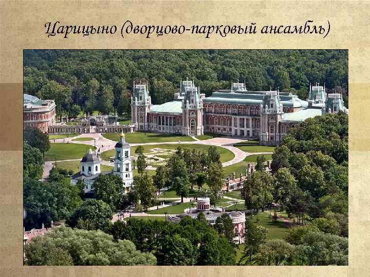 Царицыно (дворцово-парковый ансамбль) 