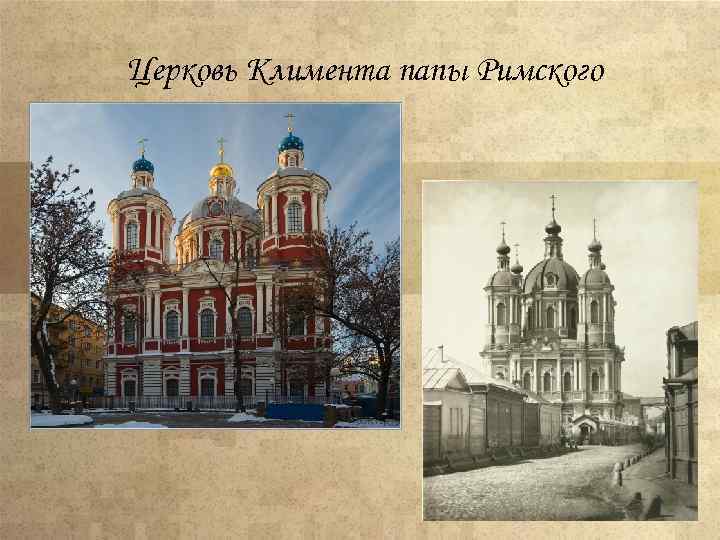 Церковь Климента папы Римского 