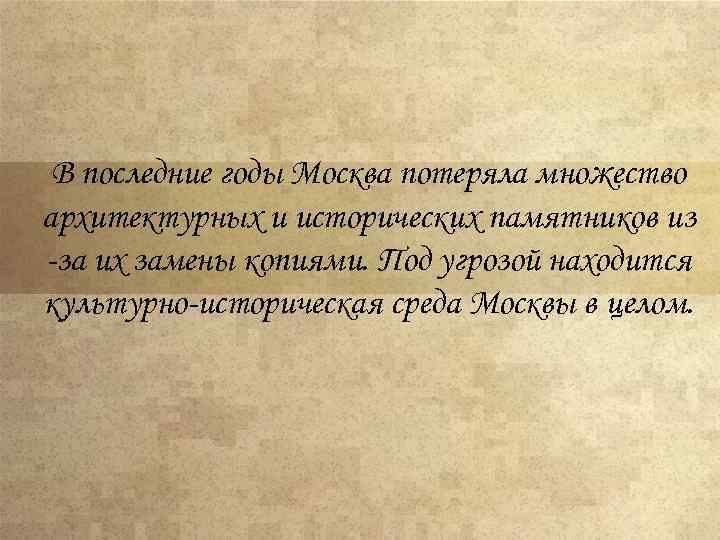 В последние годы Москва потеряла множество архитектурных и исторических памятников из -за их замены