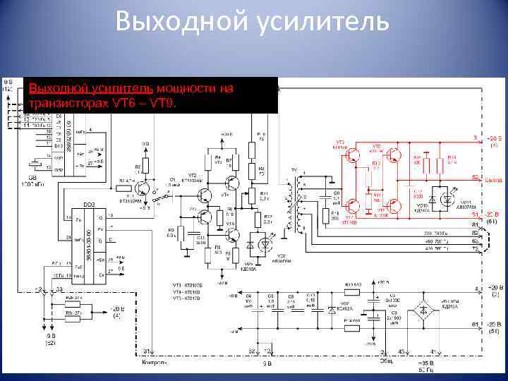 Выходной усилитель мощности на транзисторах VT 6 – VT 9. 