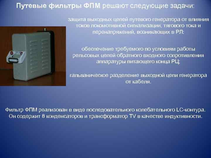 Путевые фильтры ФПМ решают следующие задачи: защита выходных цепей путевого генератора от влияния токов