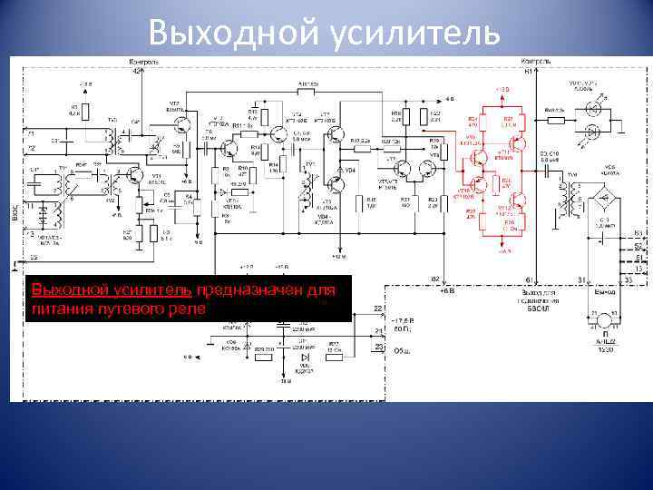 Выходной усилитель предназначен для питания путевого реле 