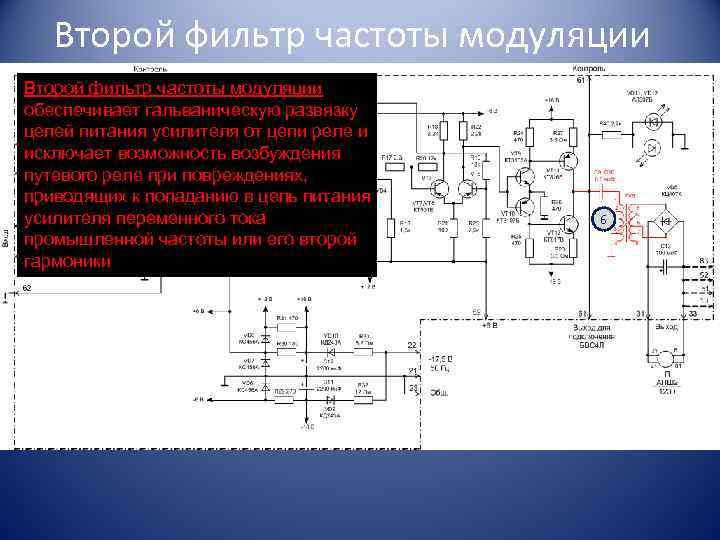 Второй фильтр частоты модуляции обеспечивает гальваническую развязку цепей питания усилителя от цепи реле и