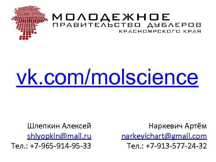 vk. com/molscience Шлепкин Алексей shlyopkin@mail. ru Тел. : +7 -965 -914 -95 -33 Наркевич