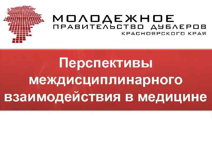 Перспективы междисциплинарного взаимодействия в медицине 