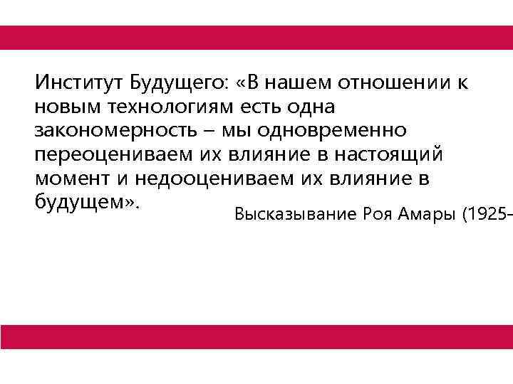 Институт Будущего: «В нашем отношении к новым технологиям есть одна закономерность – мы одновременно