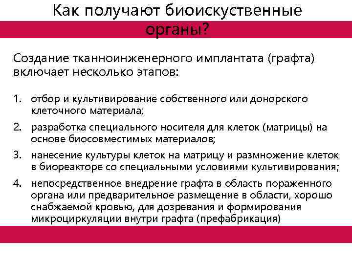 Как получают биоискуственные органы? Создание тканноинженерного имплантата (графта) включает несколько этапов: 1. отбор и