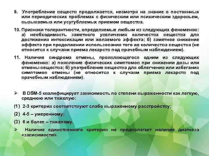 9. Употребление веществ продолжается, несмотря на знание о постоянных или периодических проблемах с физическим