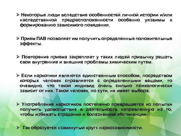 Вследствие особенносте. Наследственная предрасположенность развитию аддикций. Вследствие особенностей. Вследствие этого люди.