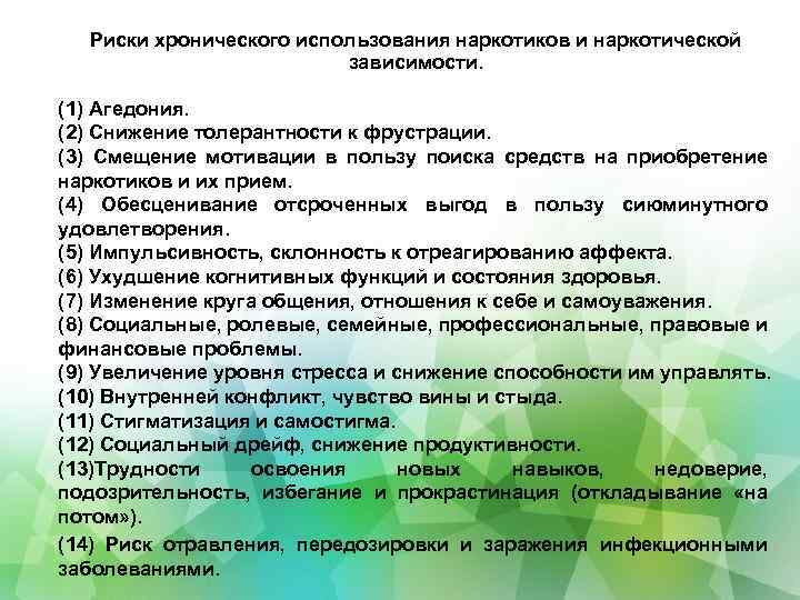 Риски хронического использования наркотиков и наркотической зависимости. (1) Агедония. (2) Снижение толерантности к фрустрации.