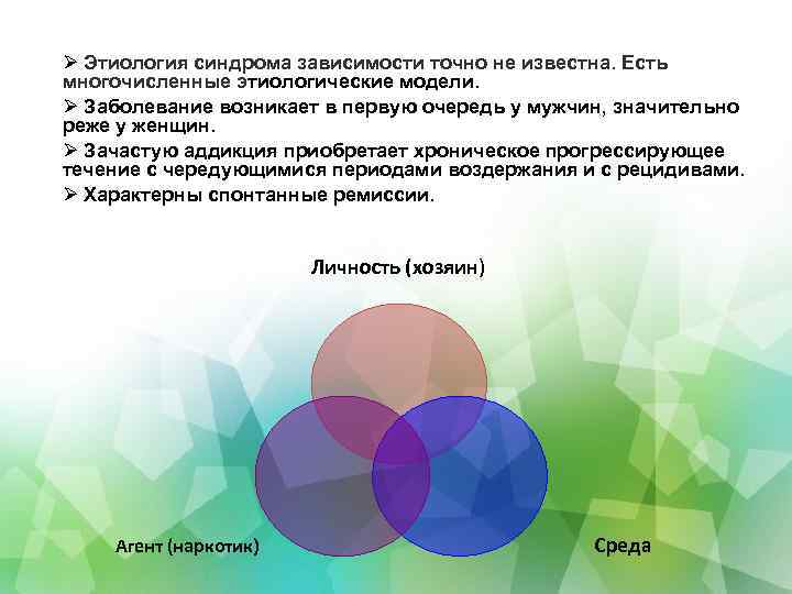  Этиология синдрома зависимости точно не известна. Есть многочисленные этиологические модели. Заболевание возникает в