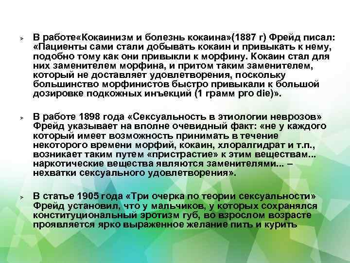  В работе «Кокаинизм и болезнь кокаина» (1887 г) Фрейд писал: «Пациенты сами стали