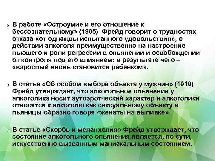  В работе «Остроумие и его отношение к бессознательному» (1905) Фрейд говорит о трудностях