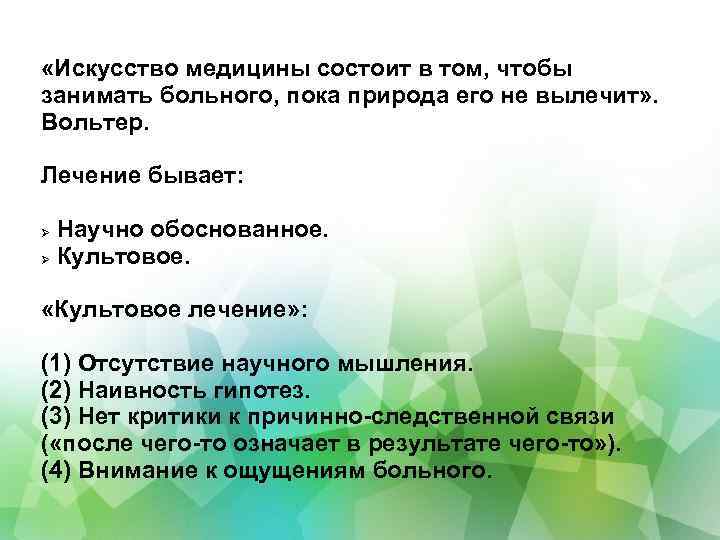  « Искусство медицины состоит в том, чтобы занимать больного, пока природа его не