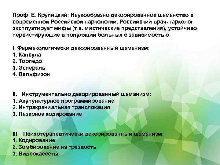 Проф. Е. Крупицкий: Наукообразно декорированное шаманство в современной Российской наркологии. Российский врач-нарколог эксплуатирует мифы
