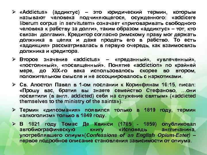 «Addictus» (аддиктус) – это юридический термин, которым называют человека подчиняющегося, осужденного: «аddicere liberum