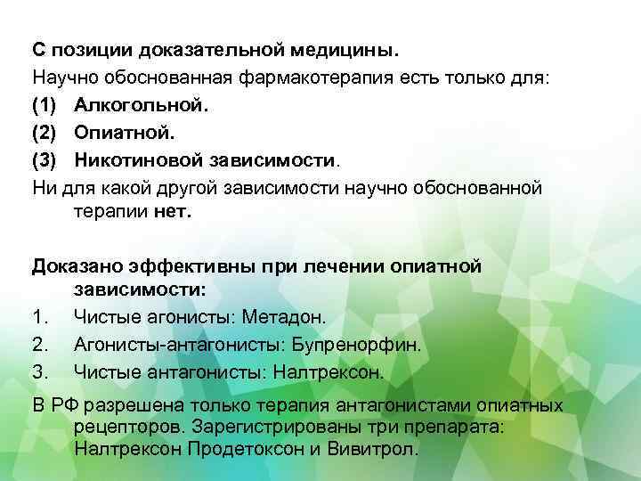 С позиции доказательной медицины. Научно обоснованная фармакотерапия есть только для: (1) Алкогольной. (2) Опиатной.