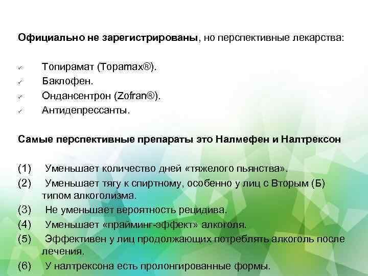 Официально не зарегистрированы, но перспективные лекарства: Топирамат (Topamax®). Баклофен. Ондансентрон (Zofran®). Антидепрессанты. Самые перспективные