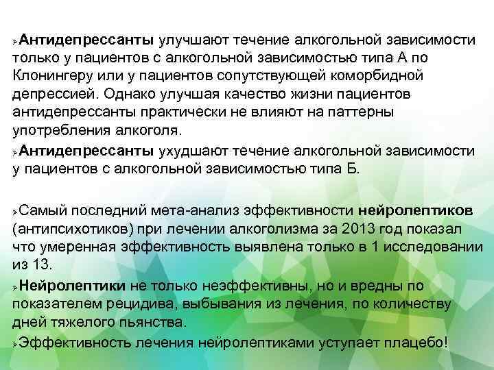 Антидепрессанты улучшают течение алкогольной зависимости только у пациентов с алкогольной зависимостью типа А по