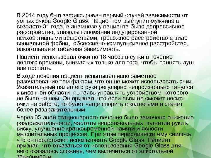 В 2014 году был зафиксирован первый случай зависимости от умных очков Google Glass. Пациентом