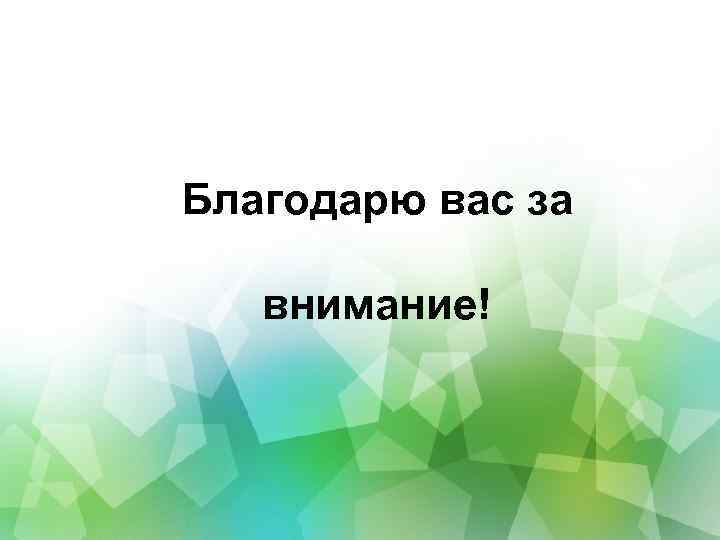 Благодарю вас за внимание! 