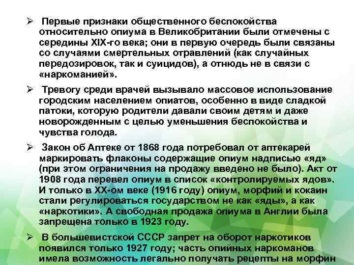  Первые признаки общественного беспокойства относительно опиума в Великобритании были отмечены с середины XIX-го