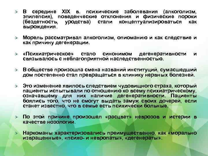  В середине XIX в. психические заболевания (алкоголизм, эпилепсия), поведенческие отклонения и физические пороки