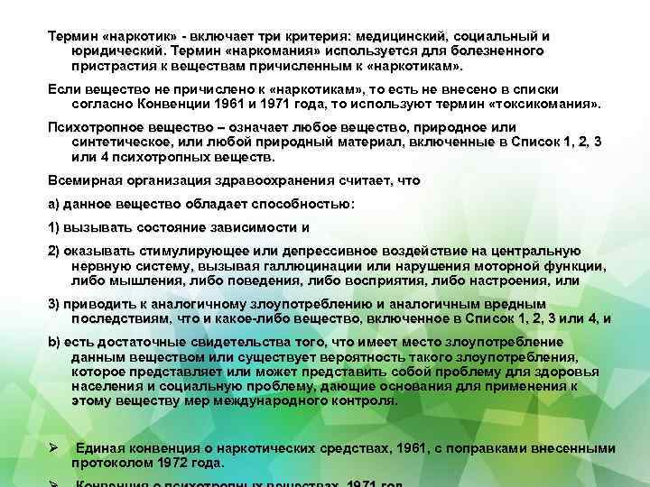 Термин «наркотик» - включает три критерия: медицинский, социальный и юридический. Термин «наркомания» используется для
