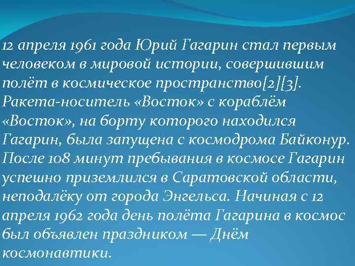 12 апреля 1961 года Юрий Гагарин стал первым человеком в мировой истории, совершившим полёт