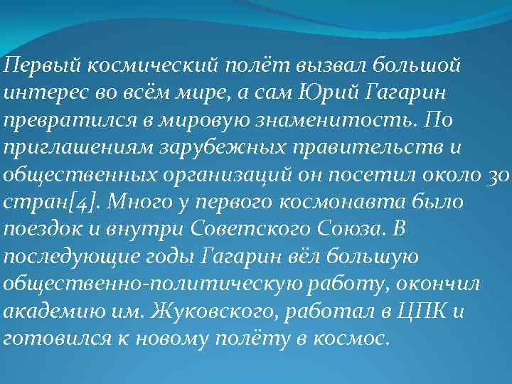 Первый космический полёт вызвал большой интерес во всём мире, а сам Юрий Гагарин превратился