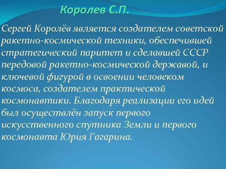 Королев С. П. Сергей Королёв является создателем советской ракетно-космической техники, обеспечившей стратегический паритет и