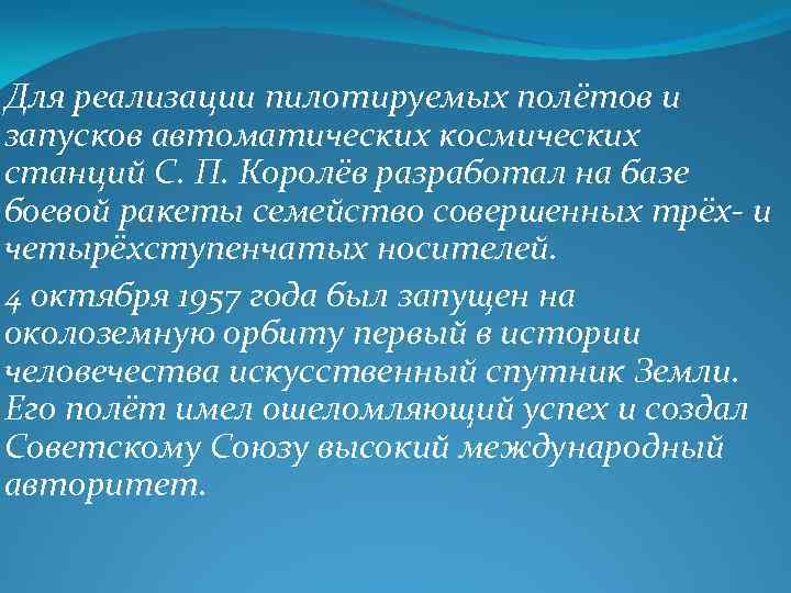 Для реализации пилотируемых полётов и запусков автоматических космических станций С. П. Королёв разработал на