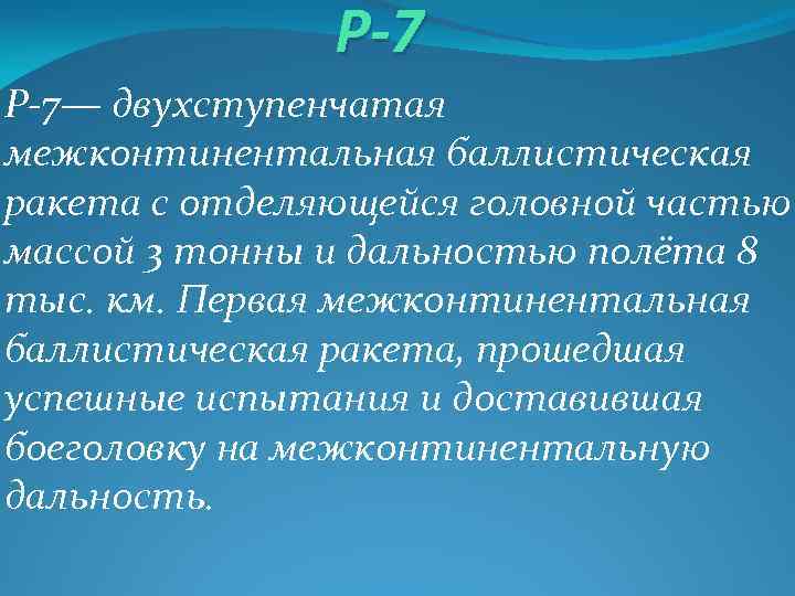 Р-7 Р-7— двухступенчатая межконтинентальная баллистическая ракета с отделяющейся головной частью массой 3 тонны и