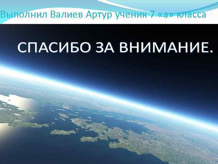 Выполнил Валиев Артур ученик 7 «а» класса 