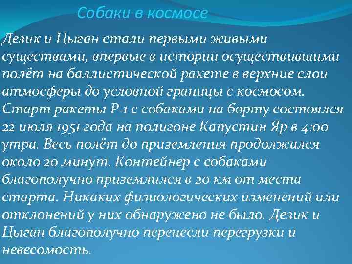 Собаки в космосе Дезик и Цыган стали первыми живыми существами, впервые в истории осуществившими