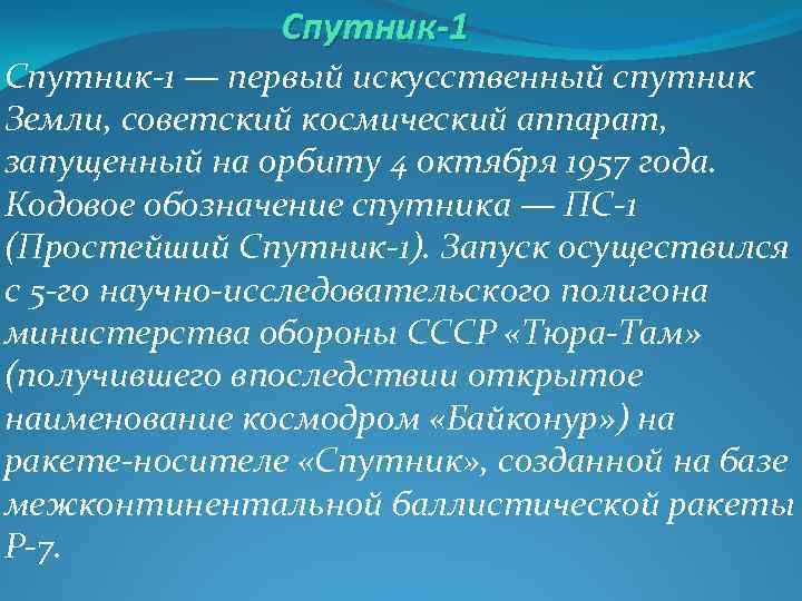 Спутник-1 — первый искусственный спутник Земли, советский космический аппарат, запущенный на орбиту 4 октября