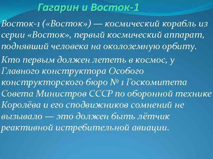 Гагарин и Восток-1 ( «Восток» ) — космический корабль из серии «Восток» , первый