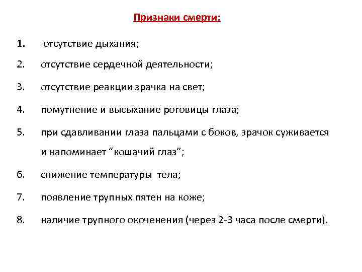  Признаки смерти: 1. отсутствие дыхания; 2. отсутствие сердечной деятельности; 3. отсутствие реакции зрачка