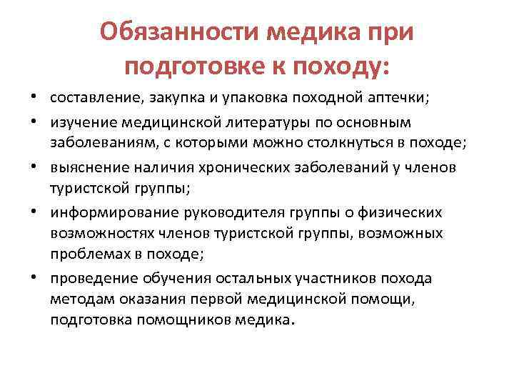 Обязанности медика при подготовке к походу: • составление, закупка и упаковка походной аптечки; •