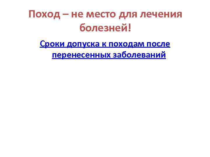 Поход – не место для лечения болезней! Сроки допуска к походам после перенесенных заболеваний