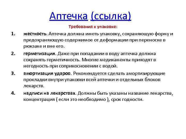 Аптечка (ссылка) Требования к упаковке: 1. 2. 3. 4. жесткость. Аптечка должна иметь упаковку,