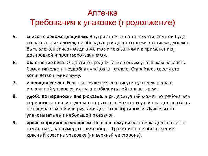 Аптечка Требования к упаковке (продолжение) 5. 6. 7. 8. 9. список с рекомендациями. Внутри