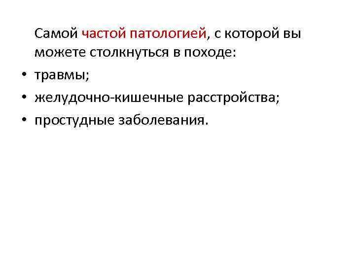 Самой частой патологией, с которой вы можете столкнуться в походе: • травмы; • желудочно-кишечные