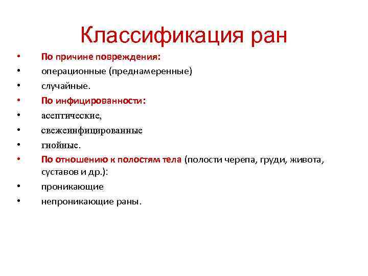 Раны классификация ран. Классификация РАН по причине возникновения. Классификация РАН по глубине повреждений. Классификация РАН по отношению к полостям тела. Причины ранений.