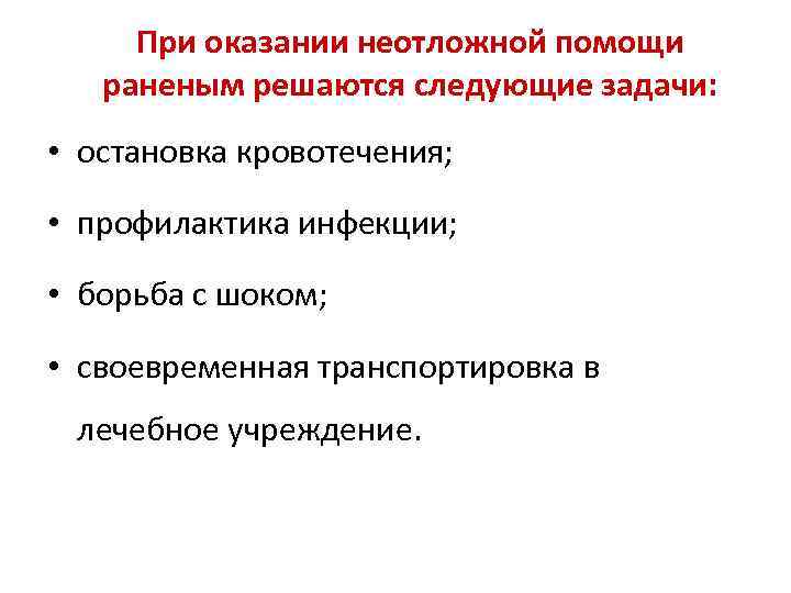 При оказании неотложной помощи раненым решаются следующие задачи: • остановка кровотечения; • профилактика инфекции;