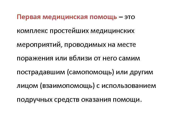 Первая медицинская помощь – это комплекс простейших медицинских мероприятий, проводимых на месте поражения или