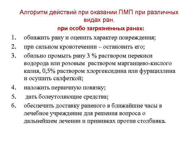 1. 2. 3. 4. 5. 6. Алгоритм действий при оказании ПМП при различных видах