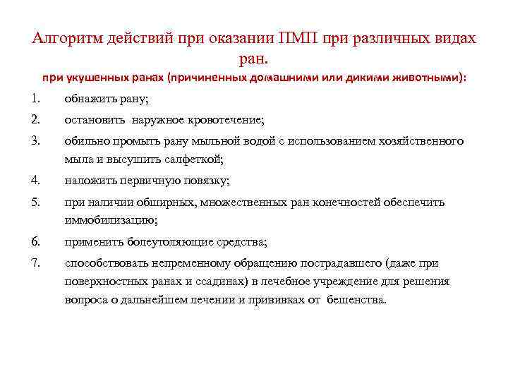 Алгоритм действий при оказании ПМП при различных видах ран. при укушенных ранах (причиненных домашними
