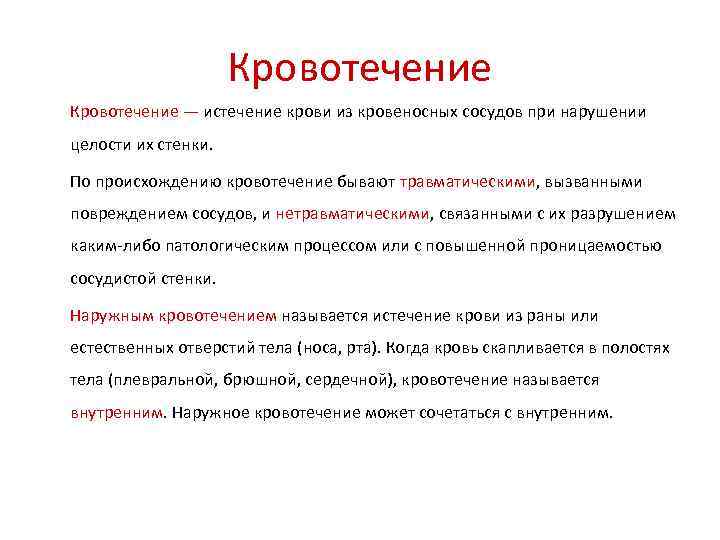 Кровотечение — истечение крови из кровеносных сосудов при нарушении целости их стенки. По происхождению