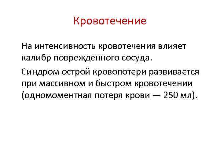 Кровотечение На интенсивность кровотечения влияет калибр поврежденного сосуда. Синдром острой кровопотери развивается при массивном